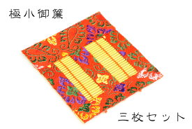 送料無料 ■ 御簾 極小 国産 ■ 三枚 三張り セット みす 神棚用 神具 神棚 神具 仏具 盆提灯 やまこう 山幸