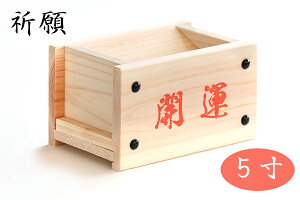 開運 賽銭箱■工房手作り 紀州桧製■大き目 5寸■貯金箱 神棚 神棚 神具 仏具 盆提灯 やまこう 山幸