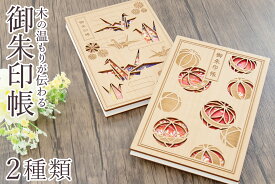 御朱印帳 木製 大判サイズ おしゃれ ジャバラ式 千代鞠 千代鶴 プレゼント 実用的 高級 国産 サイズ 約(cm) 縦18 横12 神棚 神具 仏具 盆提灯 やまこう 山幸