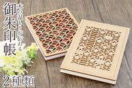 御朱印帳 木製 大判サイズ おしゃれ ジャバラ式 七宝 雅 プレゼント 実用的 高級 国産 サイズ 約(cm) 縦1…