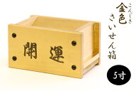 開運 ■ 金色 さい銭箱 ■ 限定作成 工房手作り こんじき 賽銭箱 紀州桧製 ■ 大き目 5寸 幅15cm ■ 貯金…