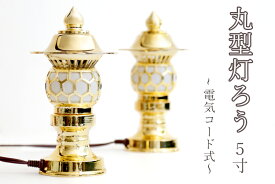 希少 神棚用 ■ 高品質アンチモニー合金製 5寸■ 丸型灯籠 黄金 一対 ■電装コード式(代引き決済不可商品) 神棚 神具 仏具 盆提灯 やまこう 山幸