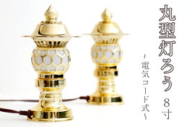 希少 神棚用 ■ 高品質アンチモニー合金製 8寸■ 丸型灯籠 黄金 一対 ■電装コード式(代引き決済不可商品) 神棚 神具 仏具 盆提灯 やまこう 山幸