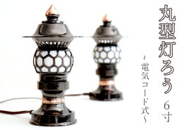 希少 神棚用 ■ 高品質アンチモニー合金製 6寸■ 丸型灯籠 ブロンズ 一対 ■電装コード式(代引き決済不可商品) 神棚 神具 仏具 盆提灯 やまこう 山幸