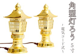 希少 神棚用 ■ 高品質アンチモニー合金製 5寸■ 角型灯籠 黄金 一対 ■電装コード式(代引き決済不可商品) 神棚 神具 仏具 盆提灯 やまこう 山幸
