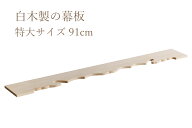 神棚 棚板 国産 総ひのき 幕板 棚板用 特大 サイズ 約(cm) 幅91cm 三尺 神棚用 雲板 (代引き決済不可商品…