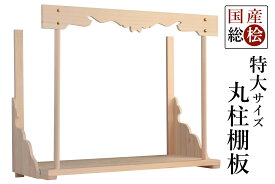 神棚 棚板 令 特大 総桧 やまこうオリジナル 幅90センチ 幕板付き 雲柄 丸柱 神棚 神具 仏具 盆提灯 やまこう 山幸
