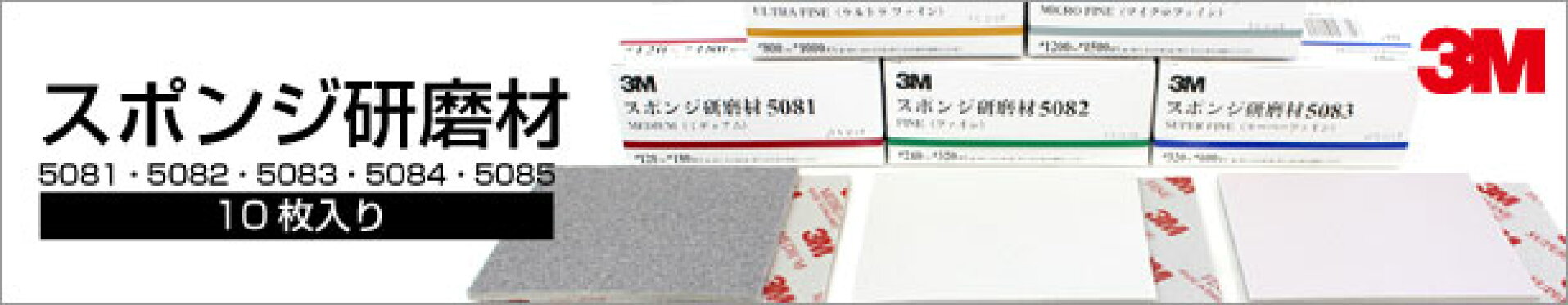 ３Ｍ (スリーエム)　スポンジ研磨材　5081・5082・5083・5084・5085 10枚入り