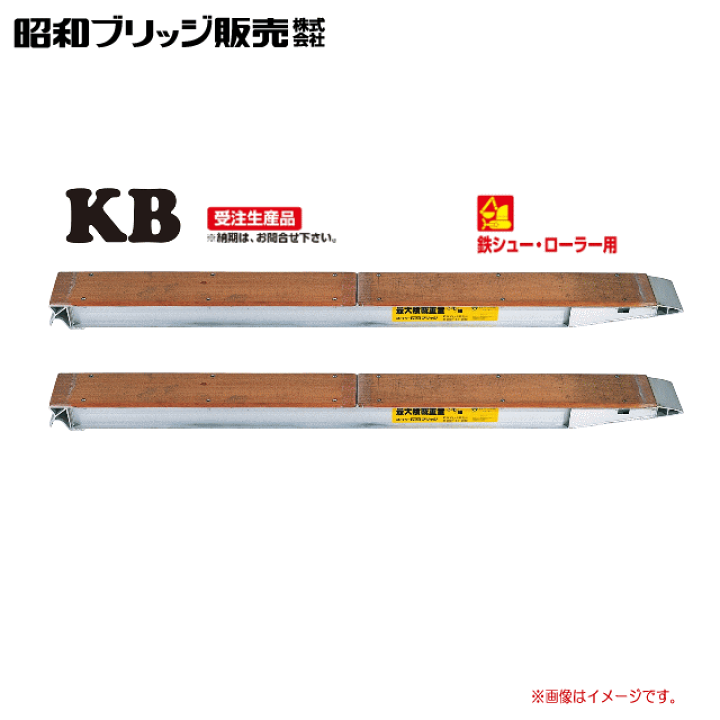 昭和　アルミブリッジ　KB220－30－20t/セット　鉄シュー用 楽天市場】昭和ブリッジ 【鉄シュー・ローラー用】 KB型 20t/セットKB