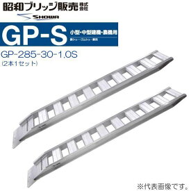 昭和ブリッジ アルミブリッジ GP-285-30-1.0S (1セット2本) (フック形状：セーフベロ) 鉄シュー・ゴムシュー兼用 小型・中型建機・農機用《北海道、沖縄、離島は送料がかかります。》《個人様宅は送料が別途かかります。》