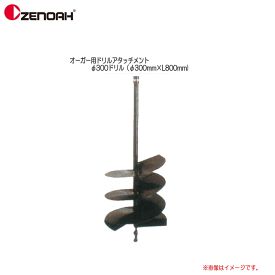 ZENOAH(ゼノア）　オーガー用ドリルアタッチメント φ300ドリル（φ300mm×L800mm)《北海道、沖縄、離島に関しましては送料が掛かります。/代引き不可》