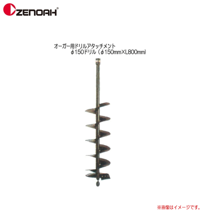 楽天市場】ZENOAH(ゼノア) オーガー用ドリルアタッチメントφ150 楽天市場】ZENOAH(ゼノア) オーガー用ドリルアタッチメントφ150