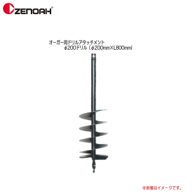 ZENOAH(ゼノア）　オーガー用ドリルアタッチメント φ200ドリル（φ200mm×L800mm)《北海道、沖縄、離島に関しましては送料が掛かります。/代引き不可》