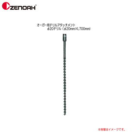 ZENOAH(ゼノア）　オーガー用ドリルアタッチメント　φ20ドリル（φ20mm×L700mm)《北海道、沖縄、離島は別途、送料がかかります。》※代金引換のご利用ができません。