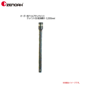 ZENOAH(ゼノア）　オーガー用ドリルアタッチメント　ジョイント30(延長継手)（L300mm)《北海道、沖縄、離島は別途、送料がかかります。》※代金引換のご利用ができません。