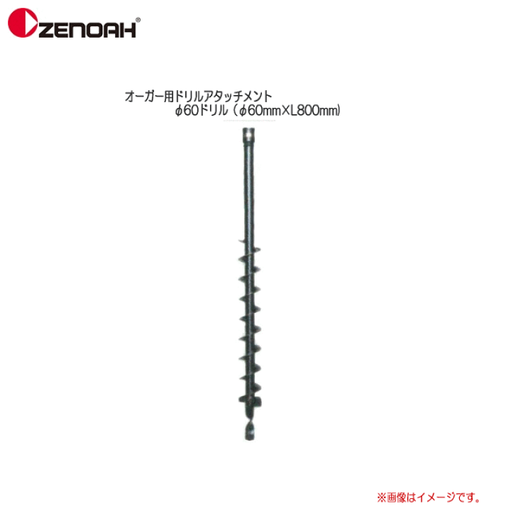 楽天市場】ZENOAH(ゼノア) オーガー用ドリルアタッチメントφ60 楽天市場】ZENOAH(ゼノア) オーガー用ドリルアタッチメントφ60