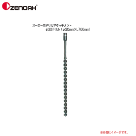 ZENOAH(ゼノア）　オーガー用ドリルアタッチメントφ30ドリル（φ30mm×L700mm)エンジンドリルに取り付けることで、深い穴を効率よく掘ることができます。《送料別》