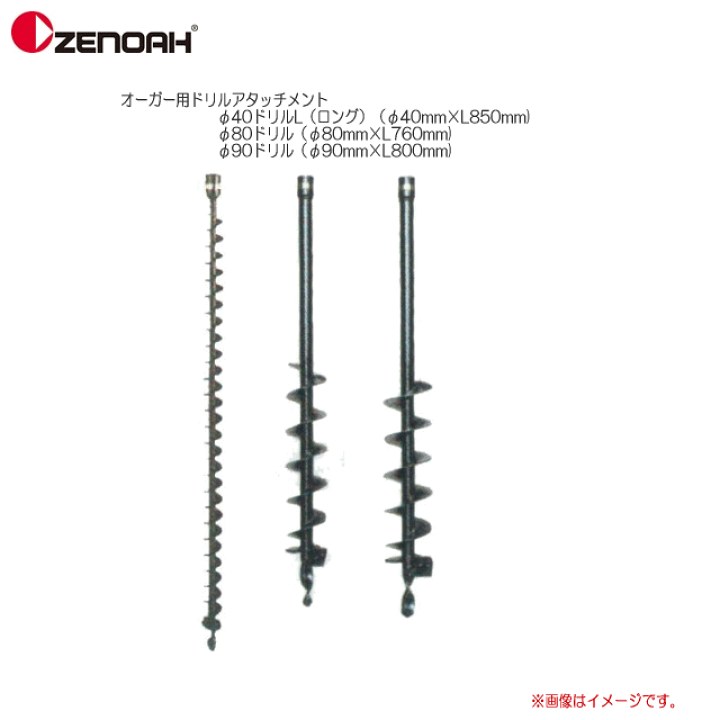 楽天市場】ZENOAH(ゼノア)オーガー用ドリルアタッチメント 楽天市場】ZENOAH(ゼノア)オーガー用ドリルアタッチメント
