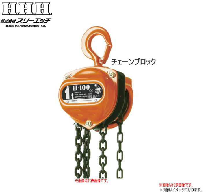 楽天市場】H.H.H（スリーエッチ）【チェーンブロック】 R-CB 1TON 