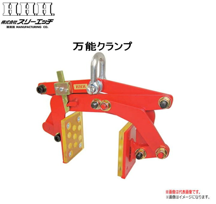 楽天市場】H.H.H（スリーエッチ）【万能クランプ】 BN100 (使用荷重 