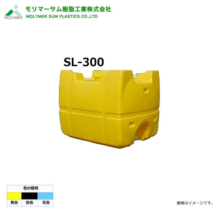 楽天市場】モリマーサム（サミット樹脂工業）【ローリータンク】 SL 