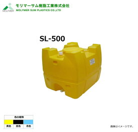 モリマーサム（サミット樹脂工業）【ローリータンク】 SL-500/バルブなし　(容量：500L)カラー：黒色/黄色/スカイブルー《北海道、沖縄、離島は別途送料がかかります。》《代引き不可》※送付先、個人様宅は配送不可