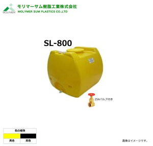 �����}�[�T���i�T�~�b�g�����H�Ɓj�y���[���[�^���N�z SL-800/25A�o���u�t���@(�e�ʁF800L)�J���[�F���F/���F�s�k�C���A����A�����͕ʓr������������܂��B�t�s������s�t�����t��A�l