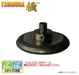 ツムラ 簡単チェンソー目立機 極用専用CBNホイール4.0φ/4.8φ CBNホイール(ヤスリ径：4.0mm/4.8mm)ツムラ チェンソー目立機 極 TK-301型専用の砥石です。