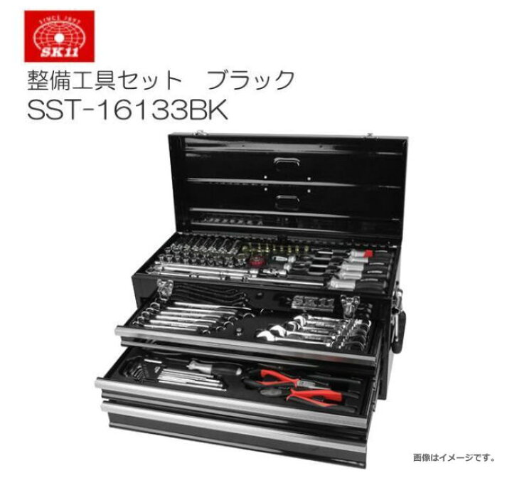楽天市場】SK11 整備工具セット SST-16133BK 133点組 ブラック 各種 