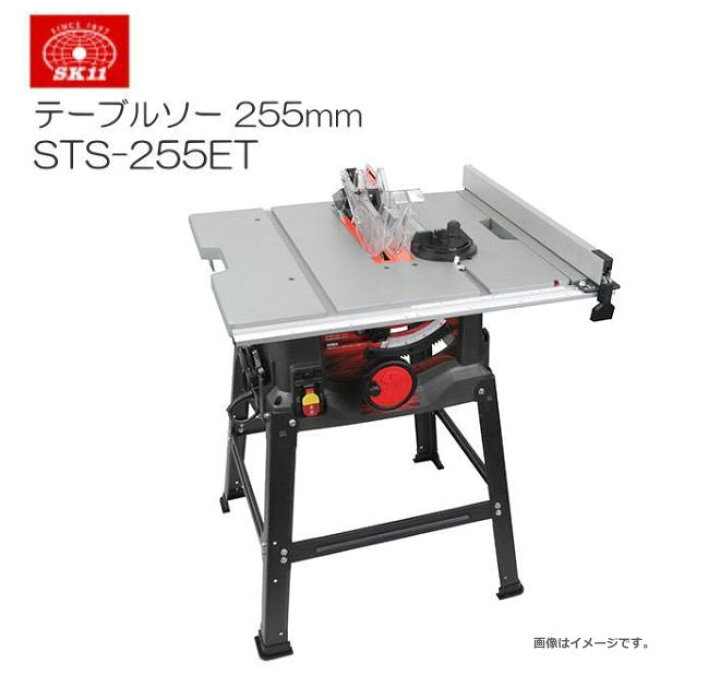 楽天市場】SK11 木工用テーブルソー STS-255ET 最大幅1000×奥行570mm 