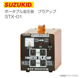 スズキッド 昇圧・降圧兼用ポータブル変圧器 トランスタープラアップ STX-01 SUZUKID《北海道、沖縄、離島は別途送料がかかります。代引き不可》