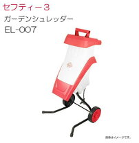 楽天市場】セフティ3 粉砕機 ガーデンシュレッダー el－007の通販