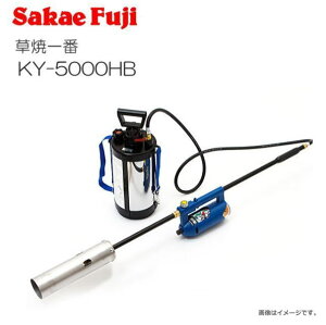 サカエフジ 灯油式草焼きバーナー 草焼一番 KY-5000HB 予熱時間0分で、燃料のムダがない画期的な灯油バーナー《北海道、沖縄、離島は別途送料がかかります。代引き不可》