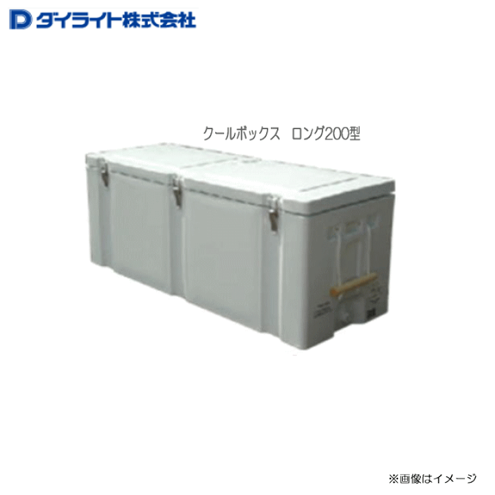 楽天市場】ダイライト クールボックス (保冷容器) ロング200型 楽天市場】ダイライト クールボックス (保冷容器) ロング200型