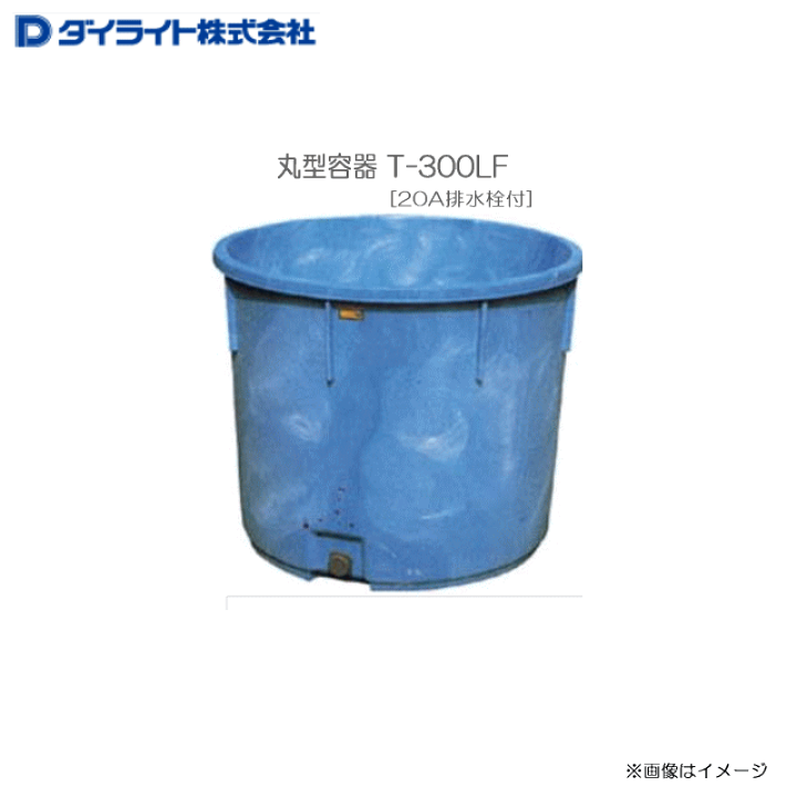 楽天市場】ダイライト 丸型容器 T-300LF [20A排水栓付] ：1個・食品の 