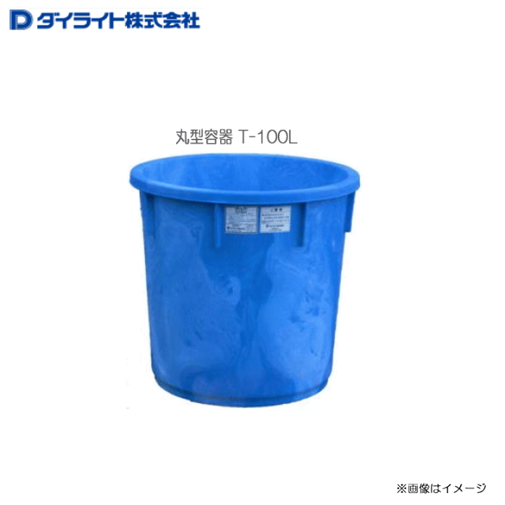 楽天市場 ダイライト 丸型容器 T 100l １個 食品の水洗い作業や仕込み 建築材の配合等 汎用性の高い容器です 北海道 沖縄 離島は別途 送料がかかります 代引き不可 ヤマクラ楽天市場店