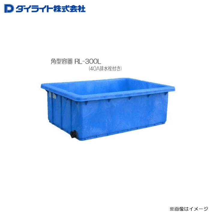 楽天市場】[特売商品] ダイライト 角型容器 RL-300L (40A排水栓付き 