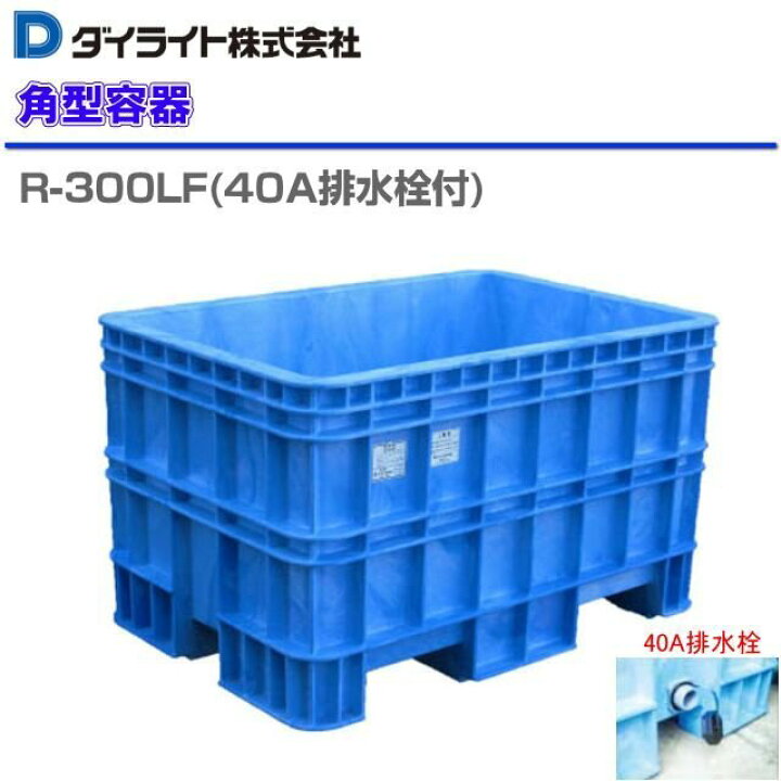 楽天市場】ダイライト R型角型容器 (300L) R-300F 40A排水栓付 ：1個 