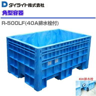 [特売商品] ダイライト R型角型容器 (500L) R-500F 40A排水栓付 ：1個 耐衝撃性、耐久性に優れた角型容器…