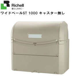 ■リッチェル(Richell)■ワイドペールST 1000 キャスター無し・ゴミステーション、物置として、飲食店た店舗、公共施設、ゴミ収集所、病院、会社などで幅広く使えます。《北海道、沖縄、離島は別途送料がかかります。》《代引き不可》