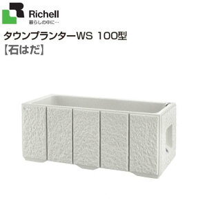 リッチェル(Richell) タウンプランターWS 100型 石はだ柄 軽くて丈夫なポリエチレン製。景観と調和する豊かな質感。《北海道、沖縄、離島は別途送料がかかります。》《代引き不可》※個人様