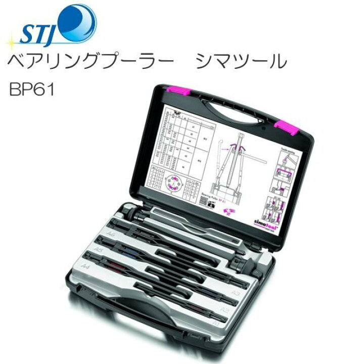 楽天市場】STJ ベアリングプーラー シマツール BP61 スイス シマテック 
