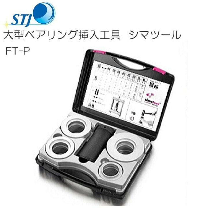 楽天市場】STJ 大型ベアリング挿入工具 シマツール FT-P スイス 