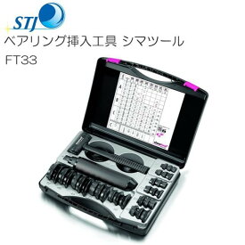 STJ ベアリング挿入工具 シマツール FT33 スイス シマテック社製 内径10〜50mmの軸受を迅速、正確かつ安全に組み込むことができます。《北海道、沖縄、離島は別途送料がかかります。/代金引換（コレクト）のご利用は出来ません。》