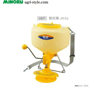 みのる産業 防除機(粒、粉)シリーズ 散粒機(LS-T) 均太(容量9L) 農薬・種子(麦)、肥料と用途は豊富/1Kg剤・3Kg剤と粒剤の少量均一散布ができます。《北海道、沖縄、離島は別途送料が