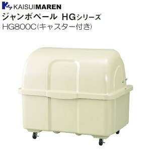 カイスイマレン ジャンボペール HG800C キャスター付き アイボリー 45Lポリ袋×約18個収納可《北海道、沖縄、離島は別途、送料がかかります。:代引き不可》※送付先、個人様宅は配送不可