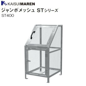 カイスイマレン ジャンボメッシュ ST400 ゴミステーション 45Lポリ袋×約8個収納可《北海道、沖縄、離島は別途、送料がかかります。：代引き不可》※送付先、個人様宅は配送不可