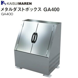 カイスイマレン メタルダストボックス GA400 ゴミステーション 45Lポリ袋×約8個収納可《北海道、沖縄、離島は別途、送料がかかります。:代引き不可》※送付先、個人様宅は配送不可