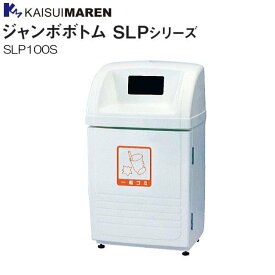 カイスイマレン 分別回収BOX ジャンボボトム SLP100S 60L 一般ゴミ用 《北海道、沖縄、離島は別途、送料がかかります。：代引き不可》※送付先、個人様宅は配送不可