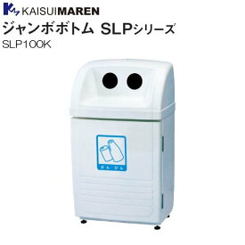 カイスイマレン 分別回収BOX ジャンボボトム SLP100K 60L 空き缶・空きビン用 《北海道、沖縄、離島は別途、送料がかかります。：代引き不可》※送付先、個人様宅は配送不可